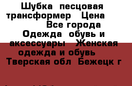 Шубка  песцовая- трансформер › Цена ­ 16 900 - Все города Одежда, обувь и аксессуары » Женская одежда и обувь   . Тверская обл.,Бежецк г.